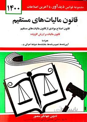 قانون مالیات های مستقیم 1400