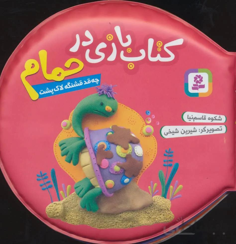 چه قد قشنگ لاك پشت (كد ناشر : 145)