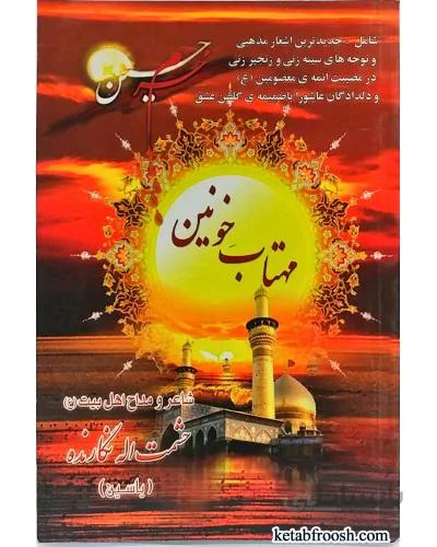 کتاب مهتاب خونین