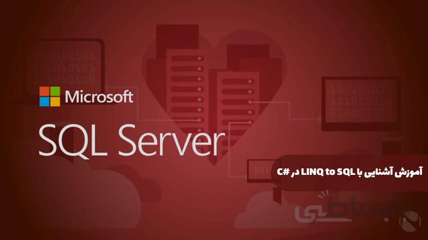 آموزش آشنایی با SQL
