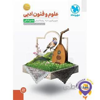 مهروماه علوم و فنون ادبی جامع کنکور