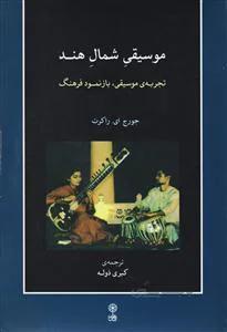 موسیقی شمال هند