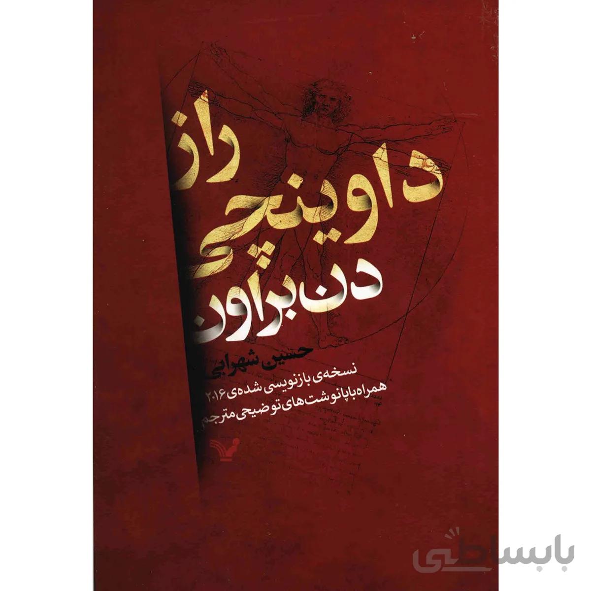 کتاب راز داوينچي اثر دن براون ا The Da vinci Code