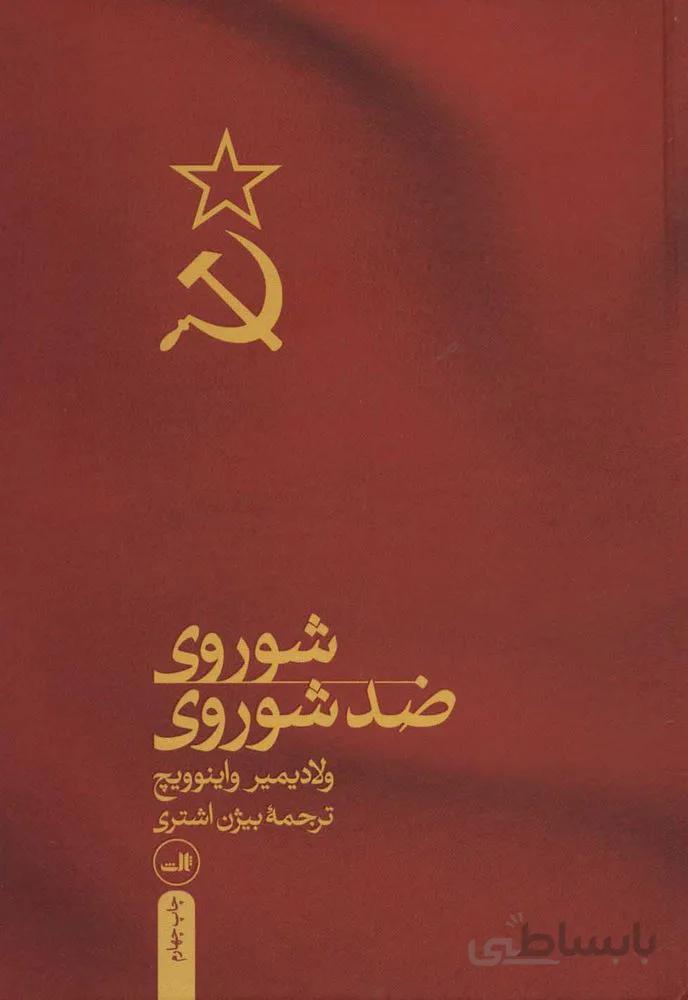 شوروي ضد شوروي (كد ناشر : 105)