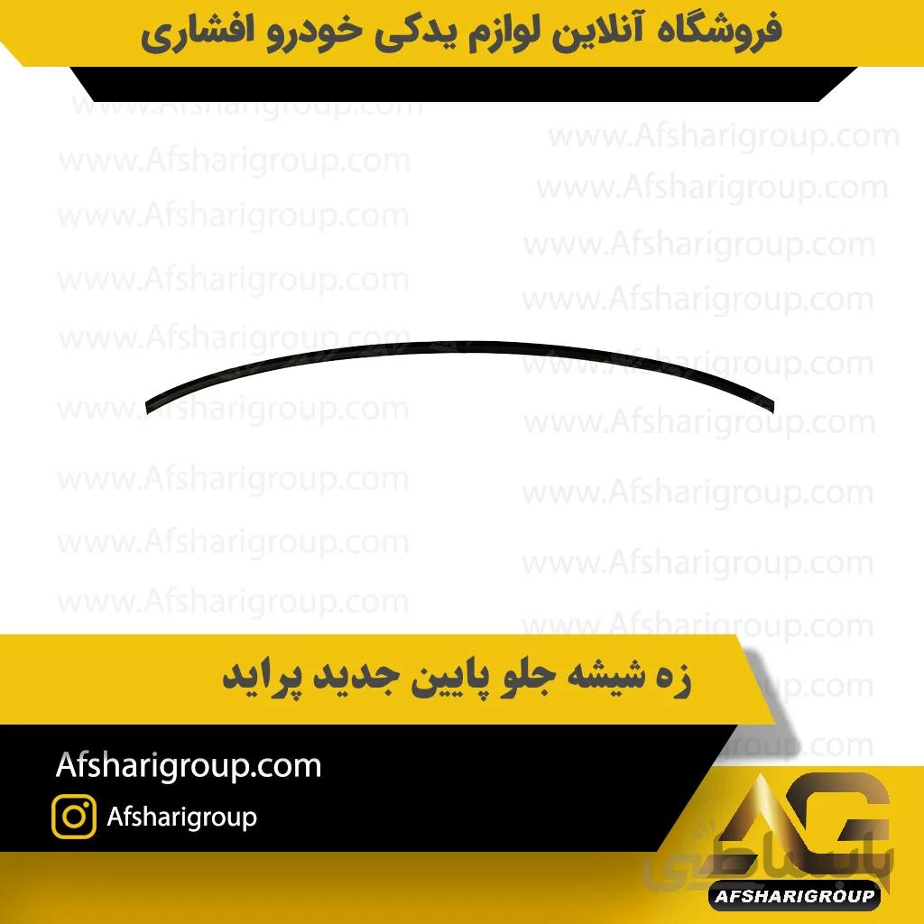 زه شیشه جلو پایین جدید پراید