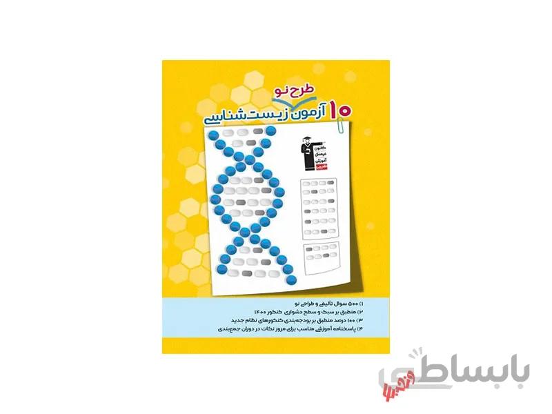 ۱۰ آزمون طرح نو زیست شناسی قلم چی