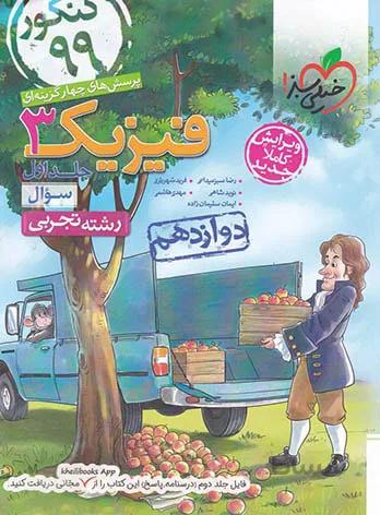 فیزیک دوازدهم تجربی تست خیلی سبز (جلد اول)