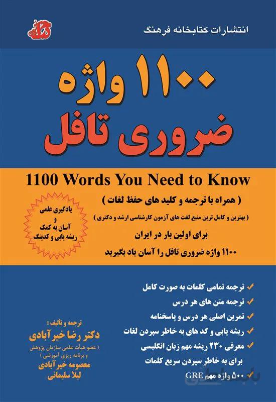 کتاب 1100 واژه ضروری تافل