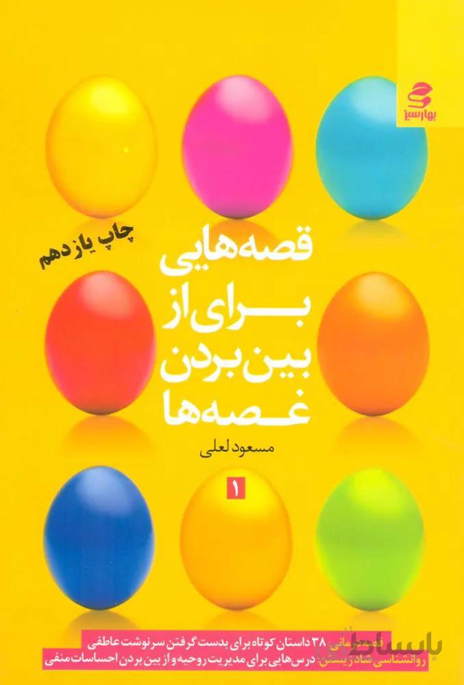 قصه هایی برای از بین بردن غصه ها 1 (کد ناشر : 116)