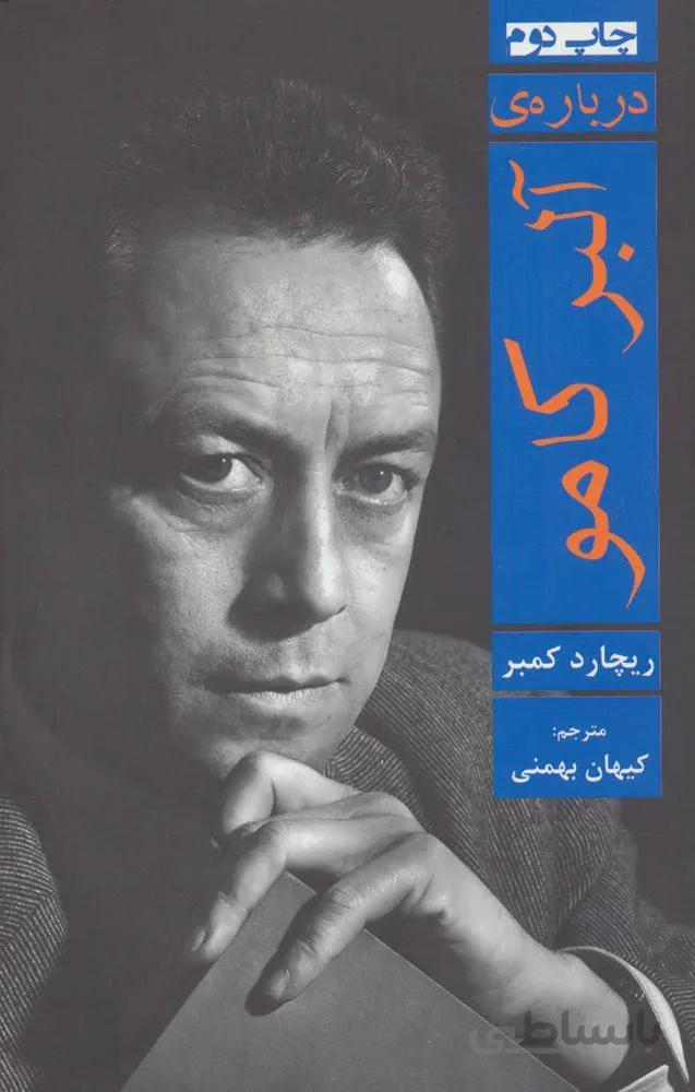 درباره ی آلبر کامو (کد ناشر : 182)