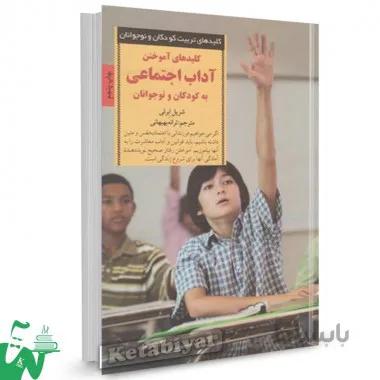 کتاب کلیدهای آموختن آداب اجتماعی به کودکان و نوجوانان