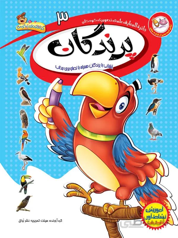 پرندگان (مجموعه‌ی دائره المعارف علمی تصویری کودکان/۳)