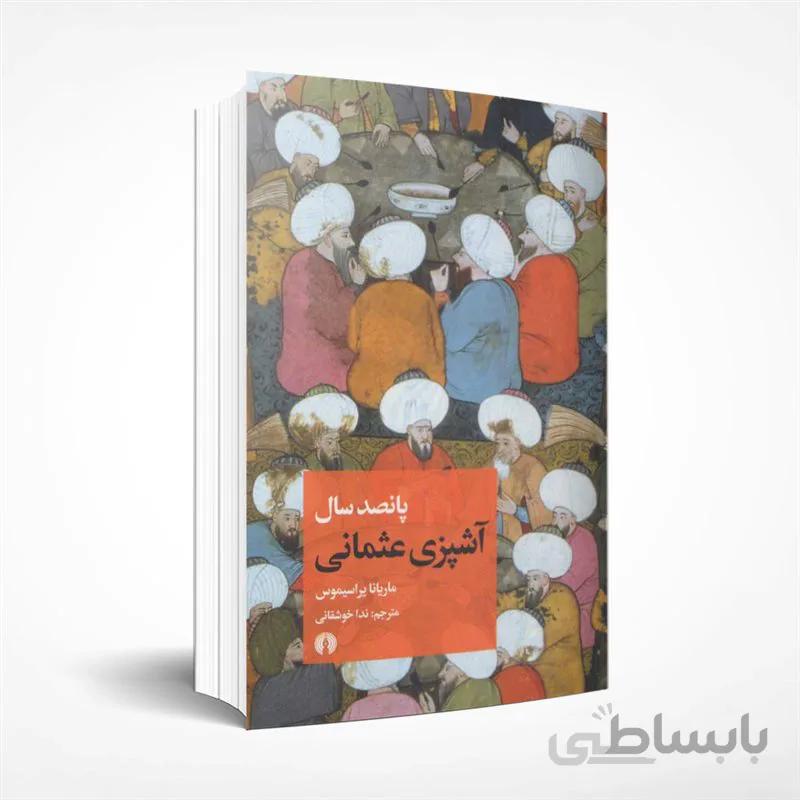 پانصد سال آشپزی عثمانی