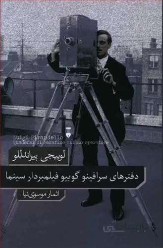 دفترهاي سرافينو گوبيو فيلمبردار سينما (كد ناشر : 109)