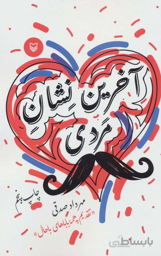 آخرين نشان مردي(كد ناشر : 161)