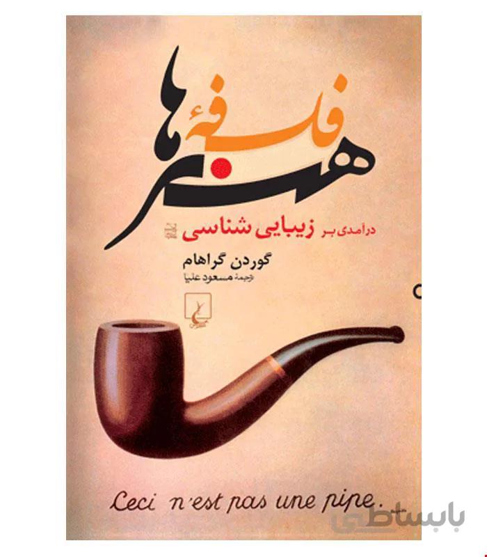 کتاب فلسفه هنرها انتشارات ققنوس