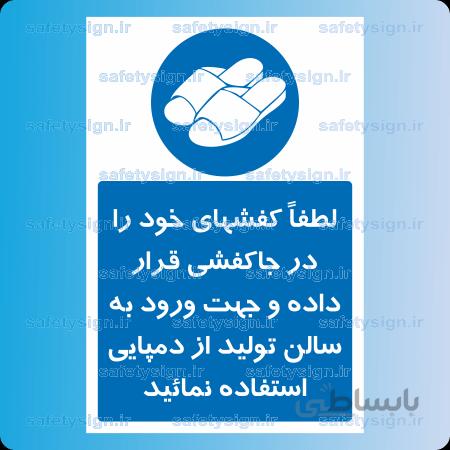 ۱۱۷۹ – لطفاً کفشهای خود را در جاکفشی قرار داده و جهت ورود به سالن تولید از دمپایی استفاده نمائید