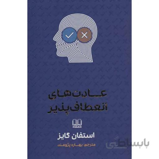 کتاب عادت های انعطاف پذیر ا Elastic Habits