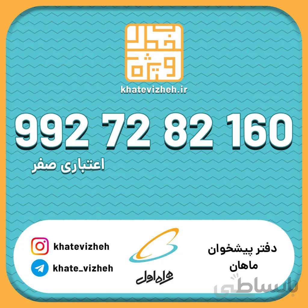 سیم کارت 09927282160
