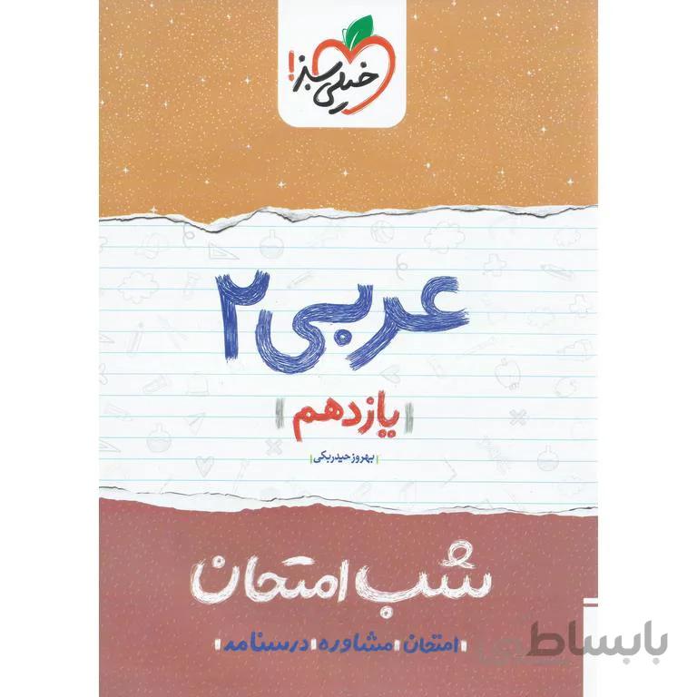 نمونه سوال شب امتحان عربی یازدهم خیلی سبز
