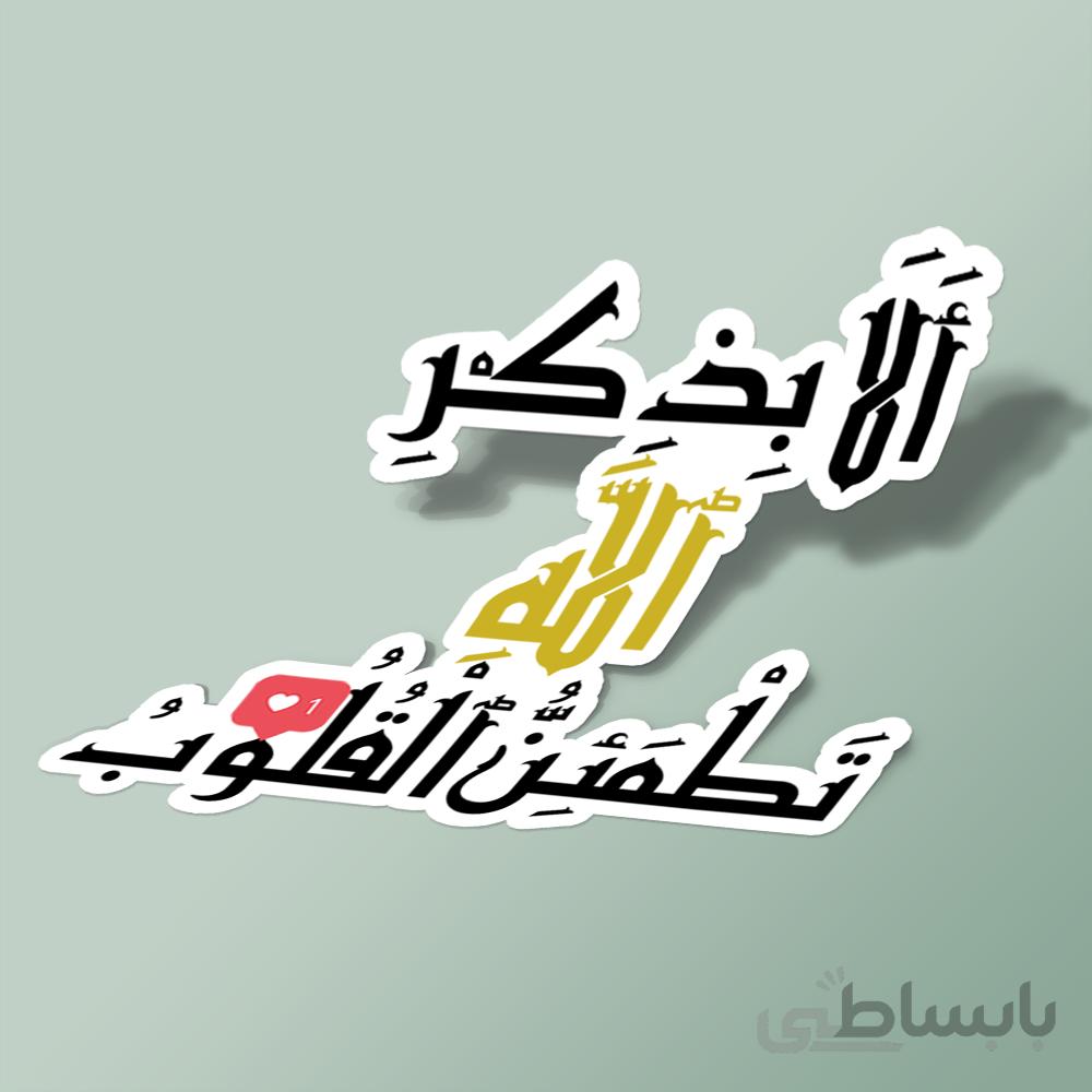 استیکر الا بذکر الله تطمعن القلوب