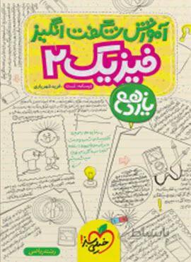 آموزش شگفت انگیز فیزیک 2 ریاضی یازدهم (کد ناشر : 239)