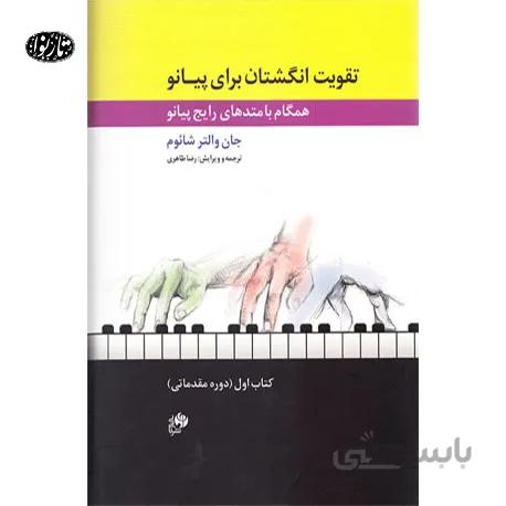 کتاب تقویت انگشتان برای پیانو اثر جان والتر شائوم