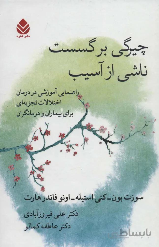 چیرگی بر گسست ناشی از آسیب (راهنمایی آموزشی در درمان اختلالات تجزیه ای برای بیماران و درمانگران)(کد ناشر : 119)