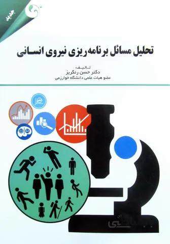 تحلیل مسائل برنامه ریزی نیروی انسانی