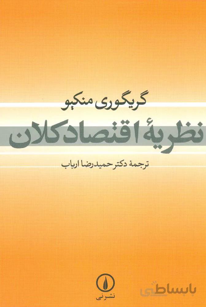 نظريه اقتصاد كلان (كد ناشر : 102)