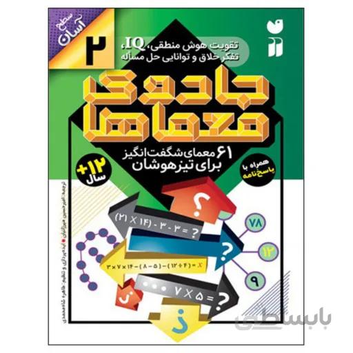 کتاب جادوی معماها 2