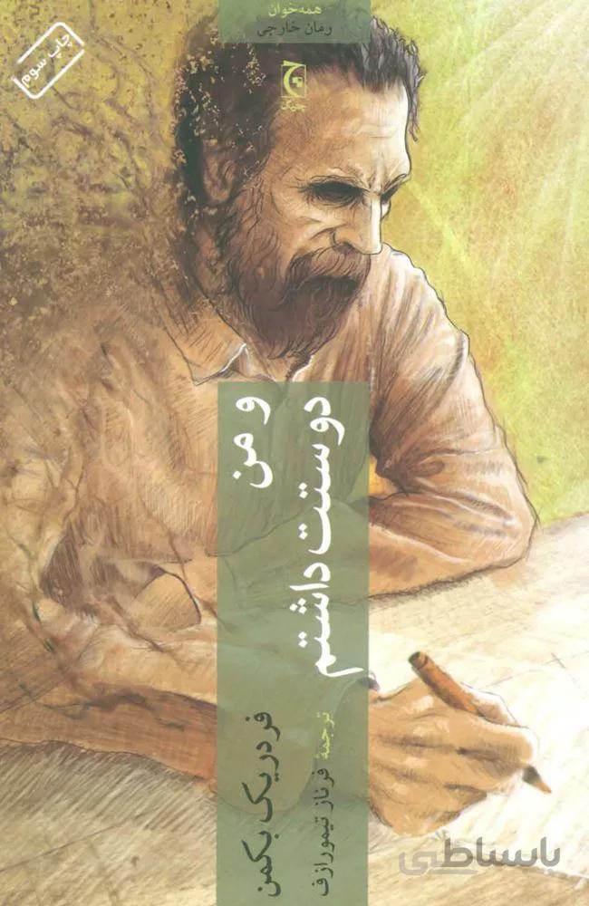 و من دوست داشتم (كد ناشر : 164)