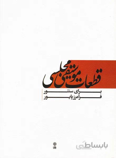 قطعات موسیقی مجلسی برای سنتور