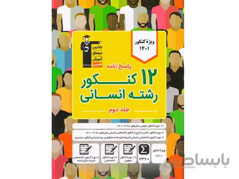 کتاب 12 کنکور انسانی جلد پاسخ قلم چی