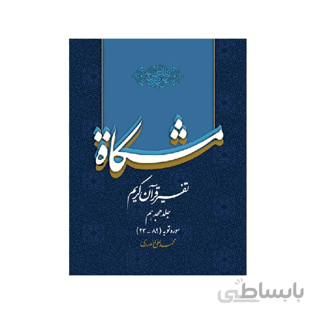 تفسیر قرآن کریم مشکات جلد هجدهم