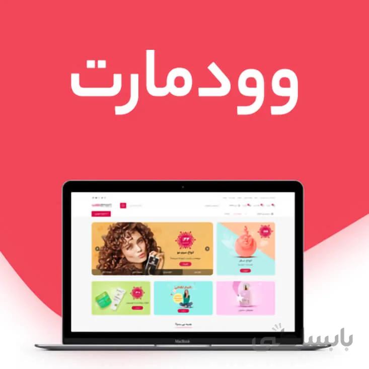 قالب وردپرس وودمارت | Woodmart