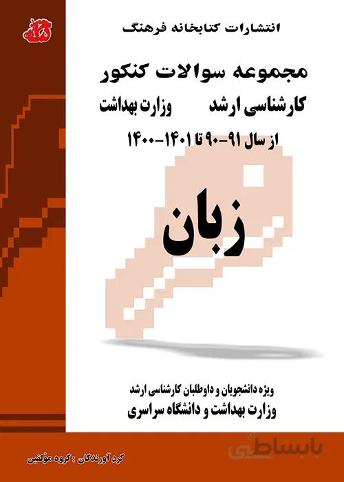 کتاب مجموعه سوالات زبان