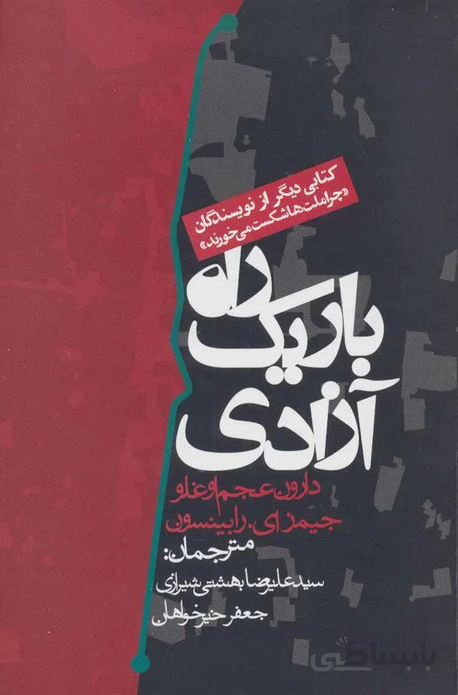 راه باريك آزادي (كد ناشر : 114)