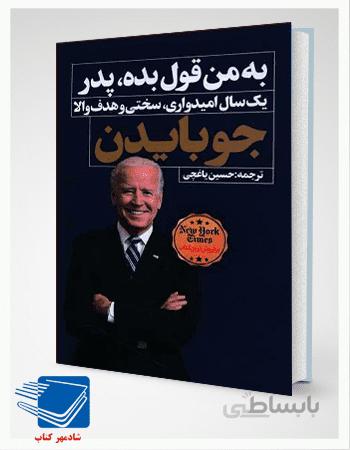 کتاب به من قول بده پدر اثر جو بایدن انتشارات نگاه نوین