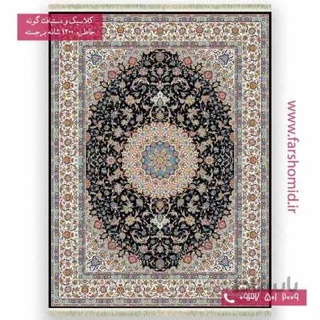 فرش ماشینی 1200 شانه گلبرجسته اصفهان سرمه ای خاطره کویر کاشان