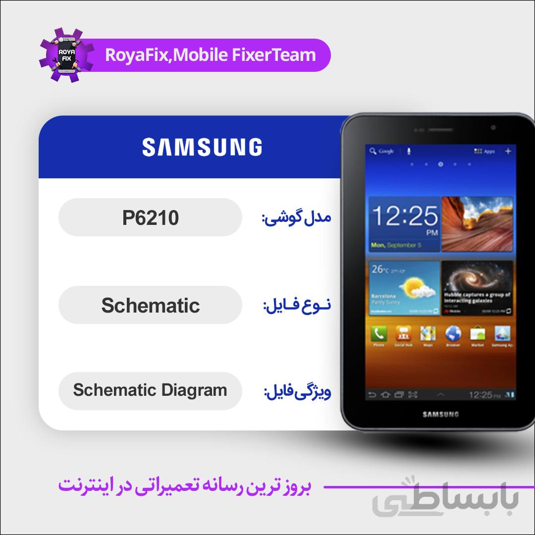 شماتیک SAMSUNG P6210 SCHEMATIC بصورت کامل