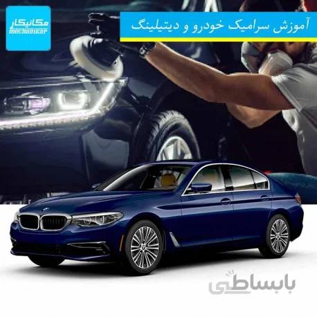دوره آموزشی سرامیک خودرو و دیتیلینگ