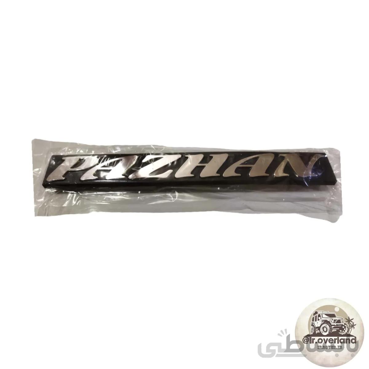 آرم جلو پاژن PAZHAN
