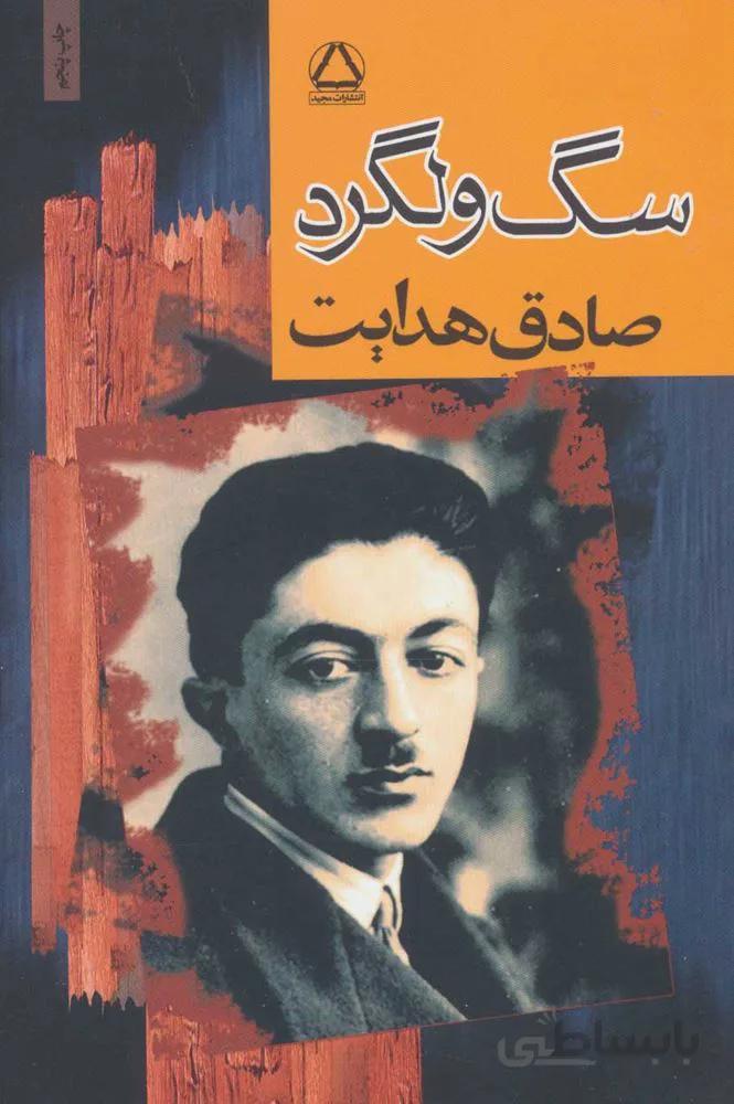 سگ ولگرد (كد ناشر : 146)