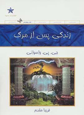 زندگی پس از مرگ (كد ناشر : 128)