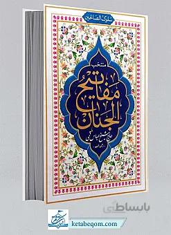 سلوک الصالحین منتخب مفاتیح الجنان