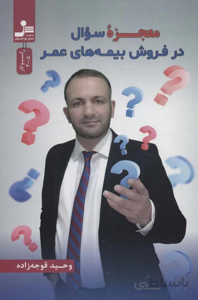 معجزه سوال در فروش بیمه های عمر (کد ناشر : 113)