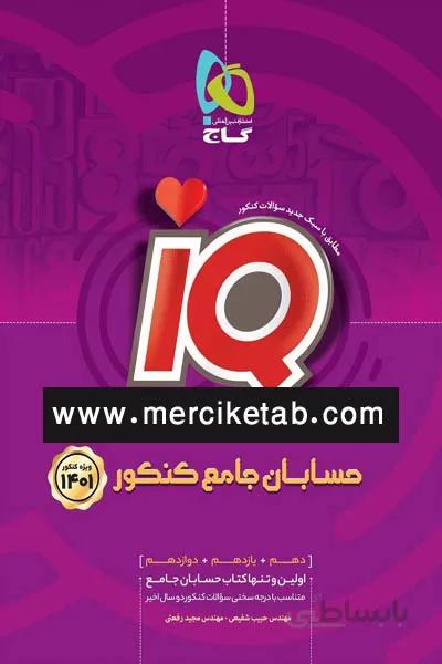 iQ حسابان جامع کنکور گاج