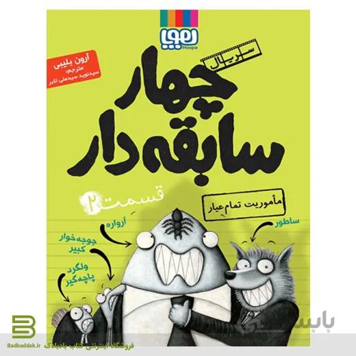 کتاب سریال چهار سابقه دار 2 ماموریت تمام عیار