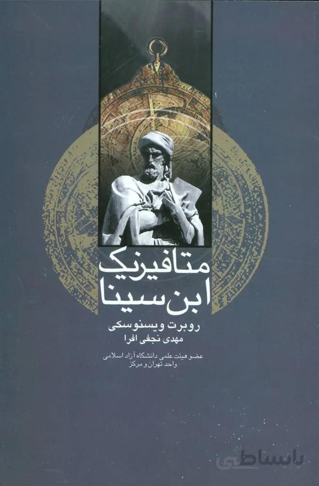 متافيزيك ابن سينا (كد ناشر: 118)